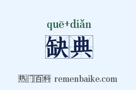 缺典是什么意思的图片